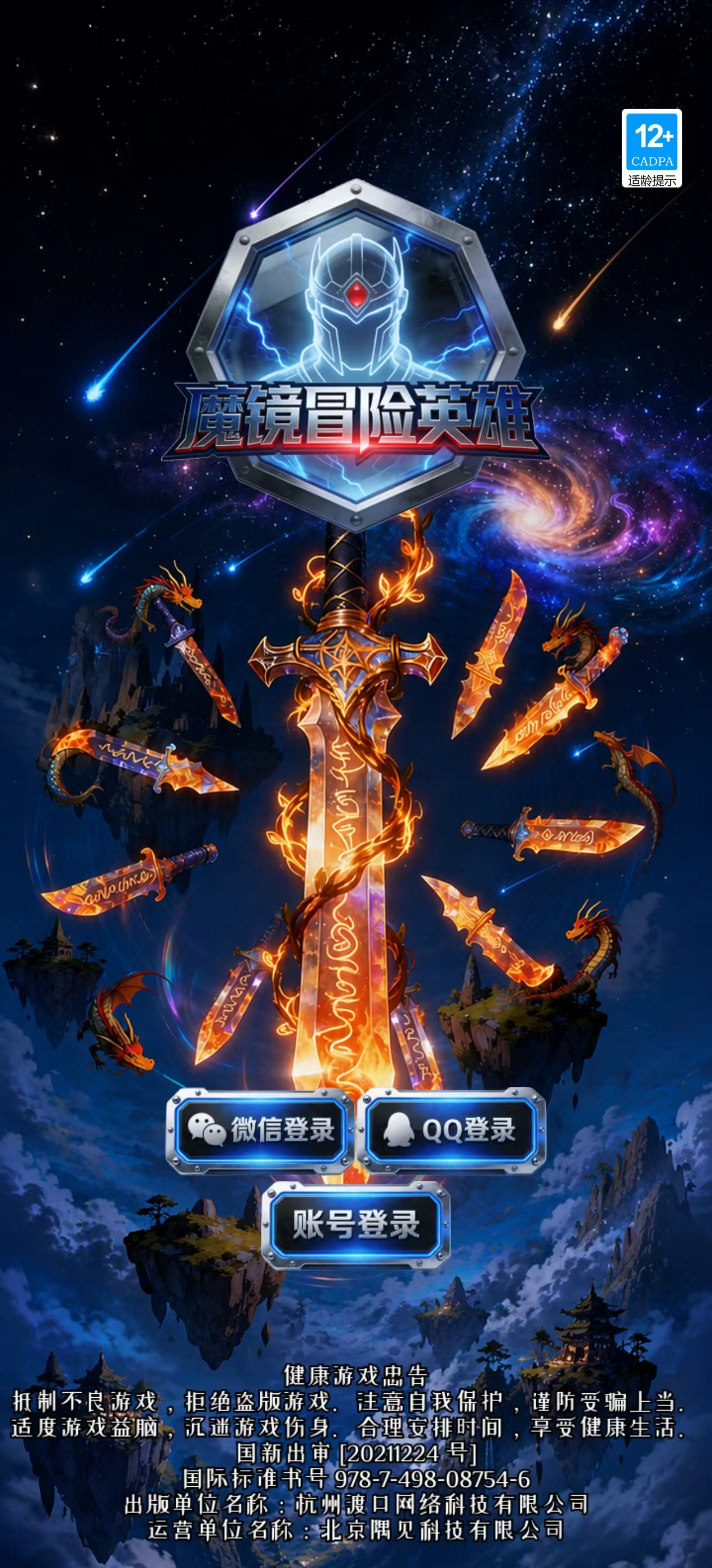 魔镜冒险英雄星空飞刀主题的登录界面